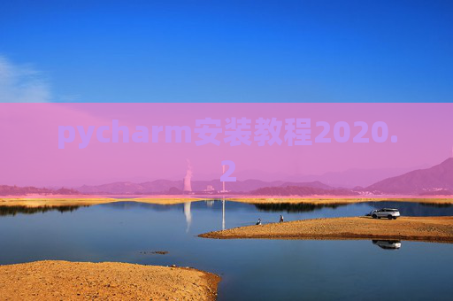 pycharm安装教程2020.2